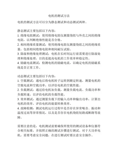 电机的测试方法