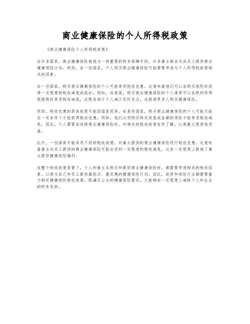 商业健康保险的个人所得税政策