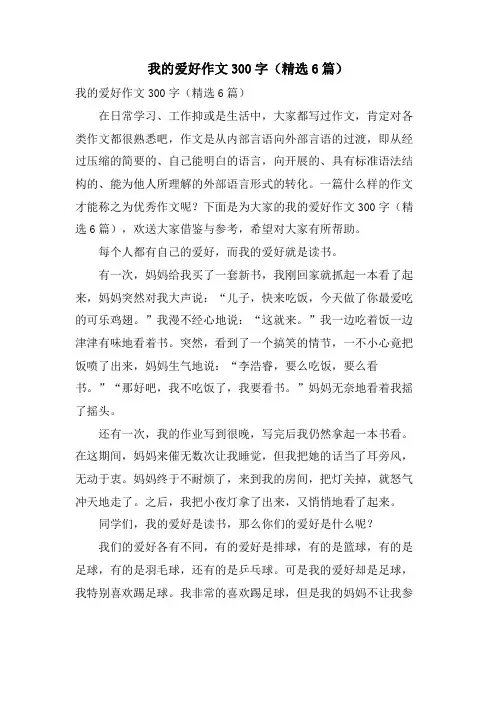 我的爱好作文300字(6篇)