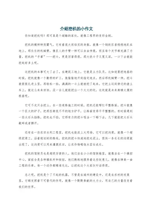 介绍挖机的小作文