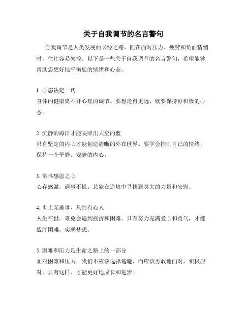 关于自我调节的名言警句