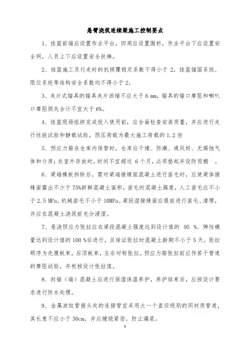 连续梁施工控制要点