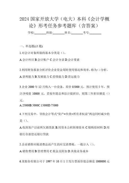 2024国家开放大学(电大)本科《会计学概论》形考任务参考题库(含答案)