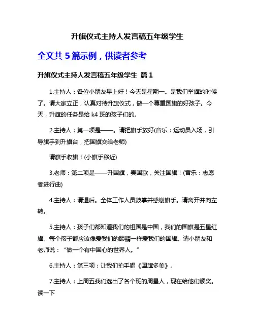 升旗仪式主持人发言稿五年级学生