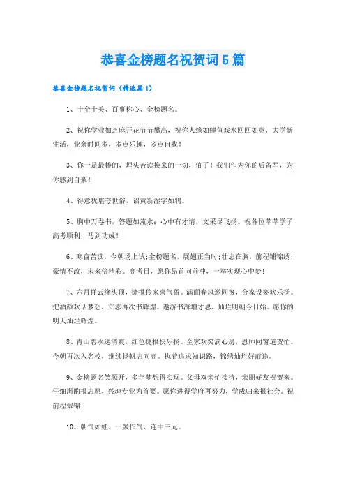 恭喜金榜题名祝贺词5篇