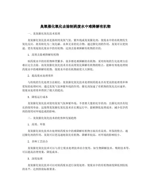 臭氧催化氧化去除制药废水中难降解有机物