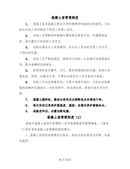 混凝土室管理制度(5篇)