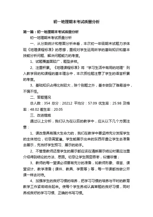 初一地理期末考试质量分析