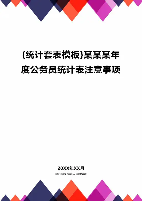 {统计套表模板}某某某年度公务员统计表注意事项精编