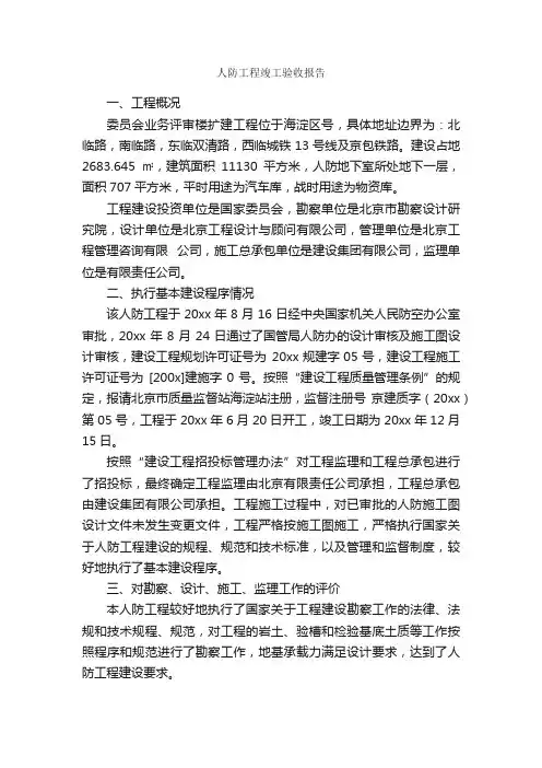 人防工程竣工验收报告_验收报告_
