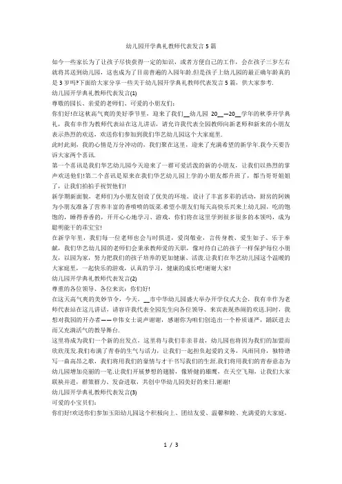幼儿园开学典礼教师代表发言5篇