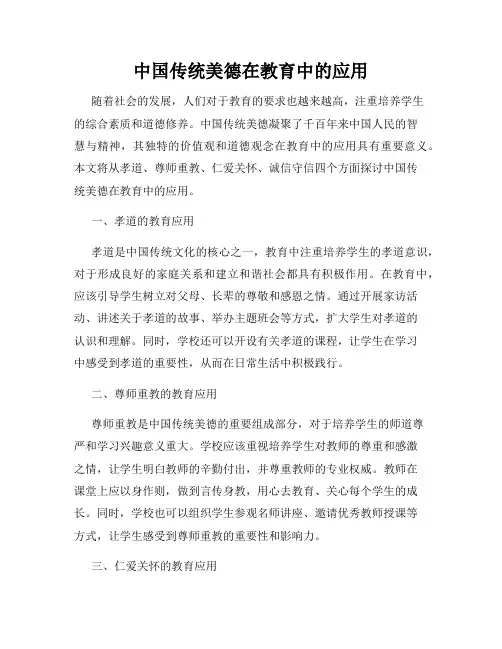 中国传统美德在教育中的应用
