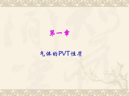 第一章 气体的PVT性质