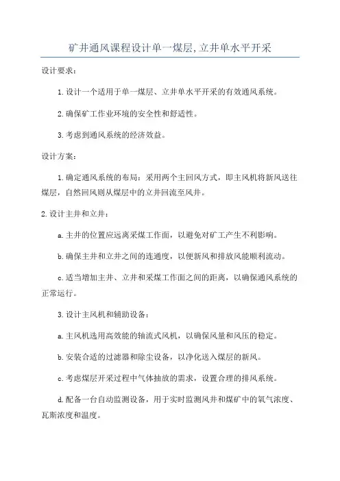 矿井通风课程设计单一煤层,立井单水平开采
