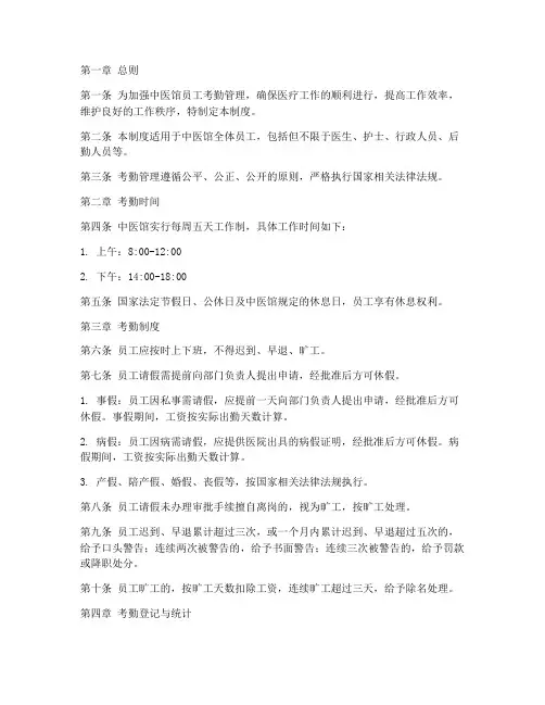 中医馆员工考勤管理制度