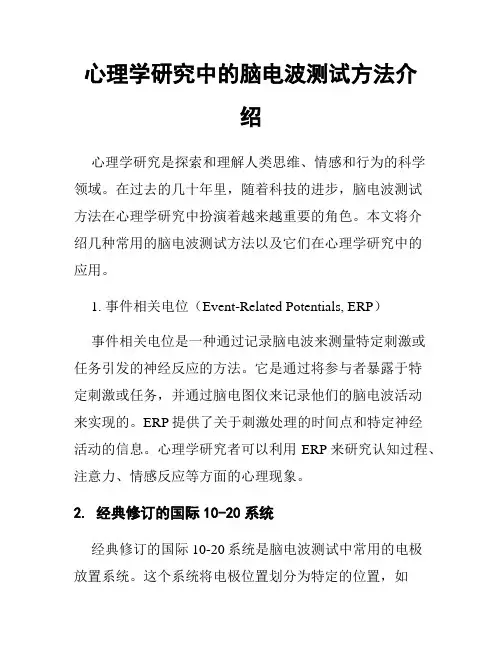 心理学研究中的脑电波测试方法介绍