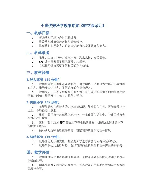 小班优秀科学教案详案《鲜花朵朵开》