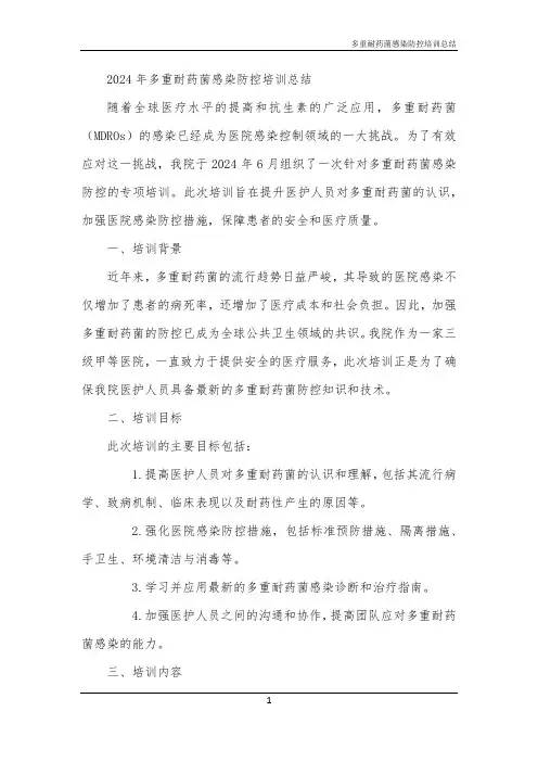 多重耐药菌感染防控培训总结