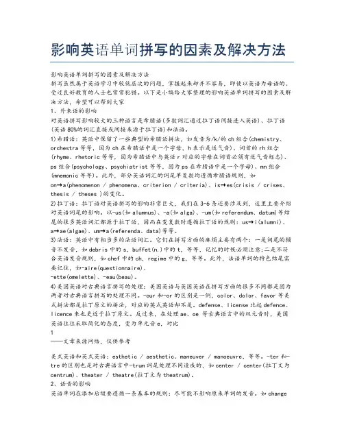 影响英语单词拼写的因素及解决方法