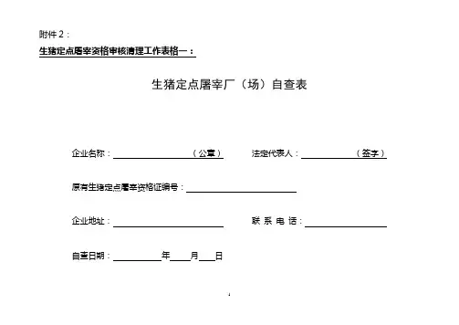 1-2生猪定点屠宰厂(场)自查表
