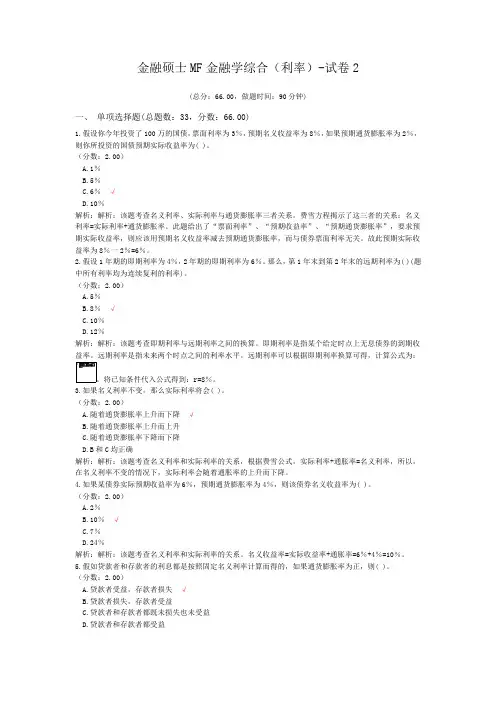 金融硕士MF金融学综合(利率)-试卷2