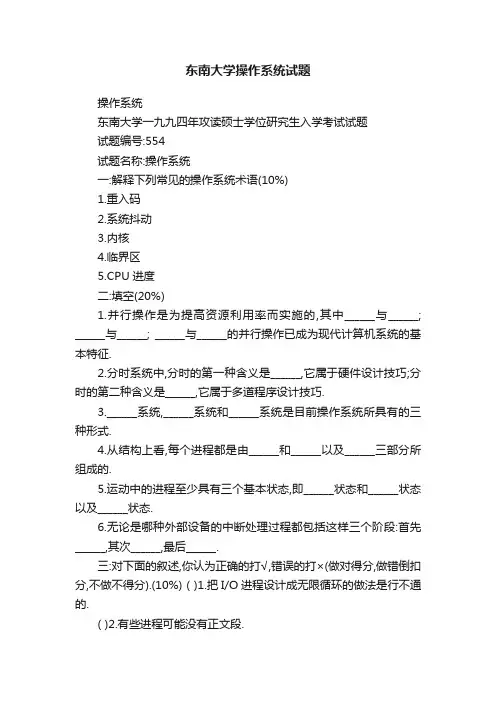 东南大学操作系统试题
