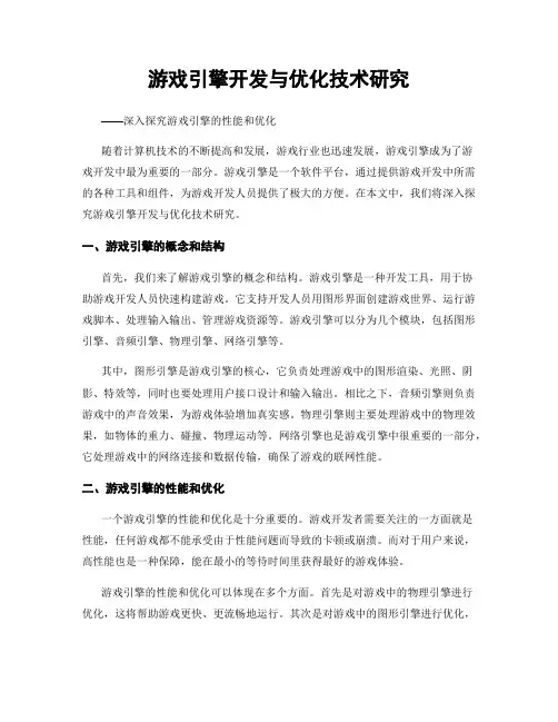 游戏引擎开发与优化技术研究