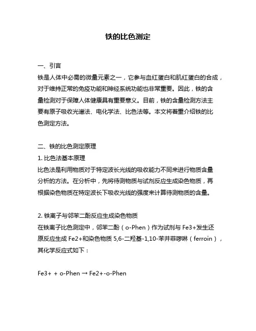 铁的比色测定