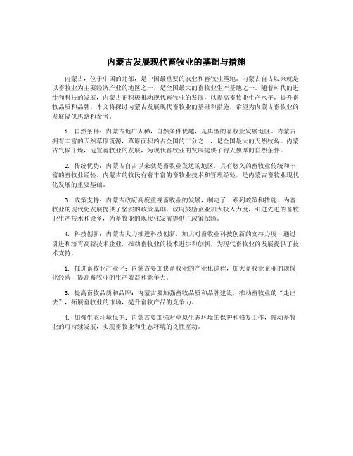 内蒙古发展现代畜牧业的基础与措施