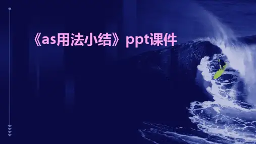 《as用法小结》课件