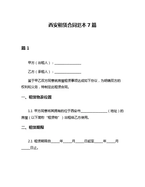 西安租赁合同范本7篇