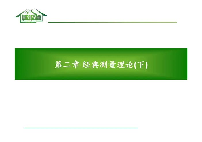 心理测量学-2017级-第2讲