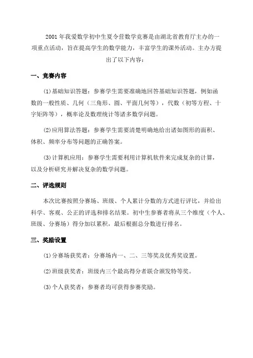 2001年我爱数学初中生夏令营数学竞赛