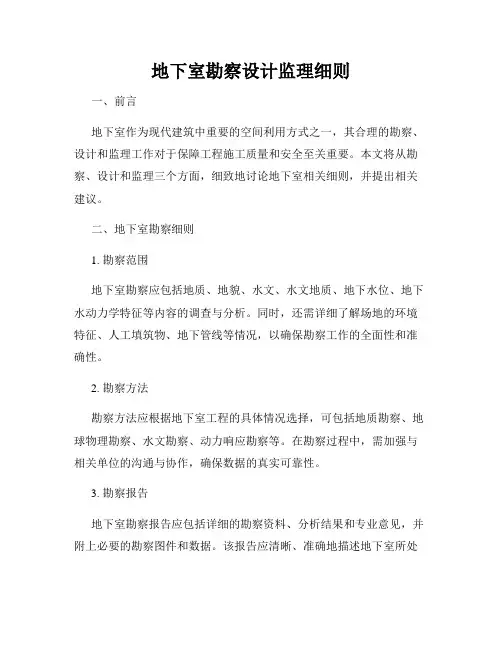 地下室勘察设计监理细则
