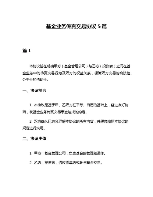 基金业务传真交易协议5篇