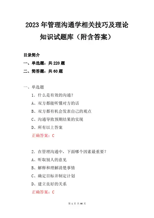 2023年管理沟通学相关技巧及理论知识试题库(附含答案)