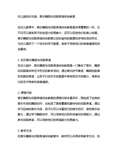 幼儿园快乐乐园：音乐舞蹈与戏剧表演综合教案