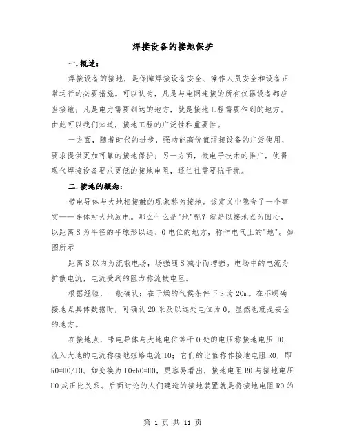 焊接设备的接地保护(三篇)