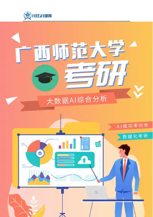 最新广西师范大学考研分数线对比考研难度