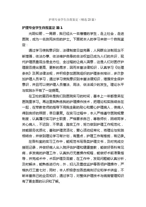 护理专业学生自我鉴定（精选25篇）