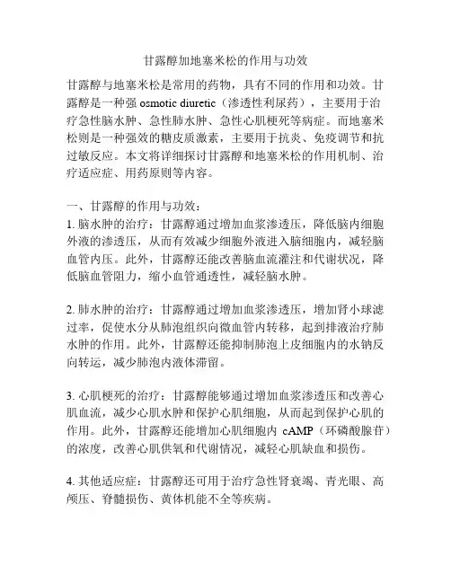 甘露醇加地塞米松的作用与功效