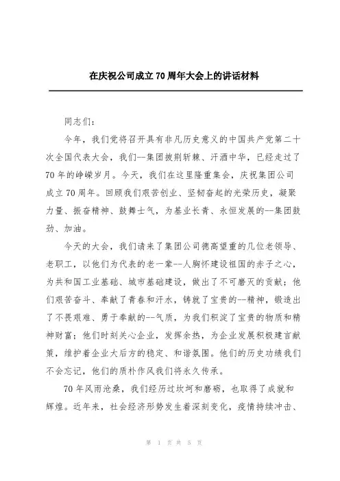 在庆祝公司成立70周年大会上的讲话材料