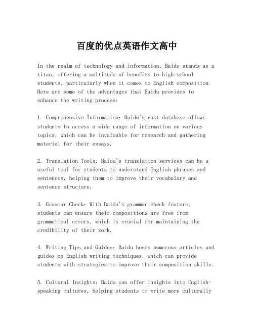 百度的优点英语作文高中