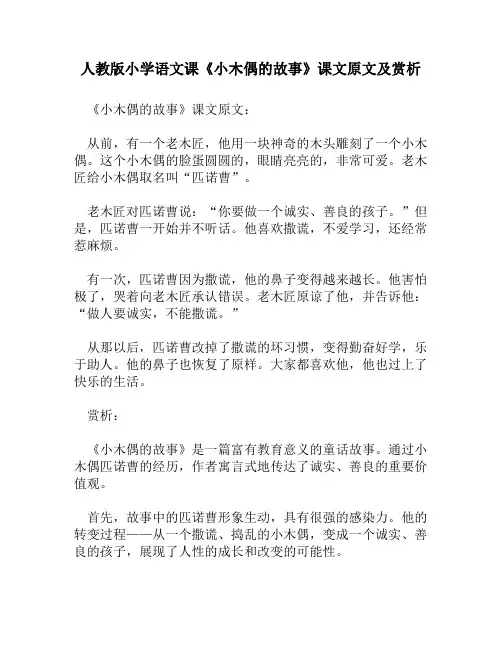 人教版小学语文《小木偶的故事》课文原文及赏析
