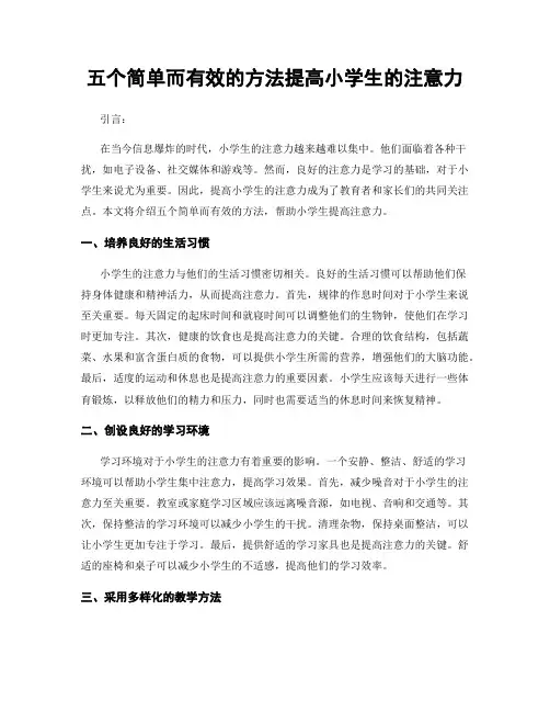 五个简单而有效的方法提高小学生的注意力