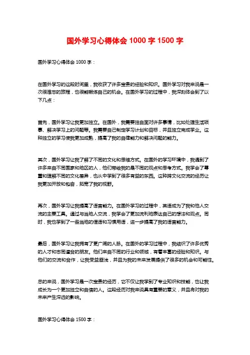 国外学习心得体会1000字1500字
