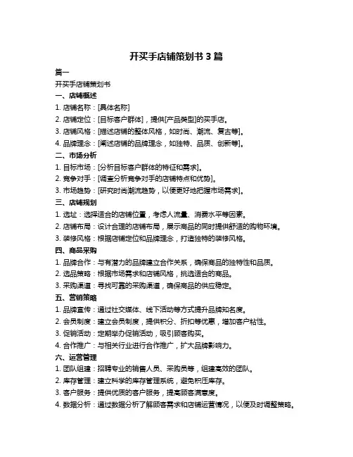 开买手店铺策划书3篇