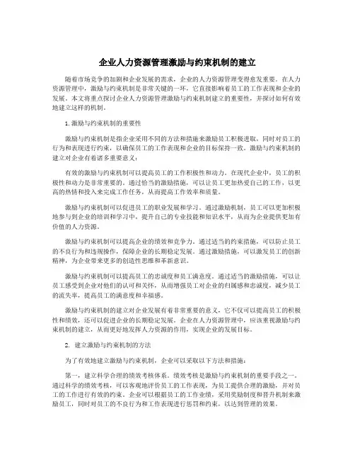 企业人力资源管理激励与约束机制的建立
