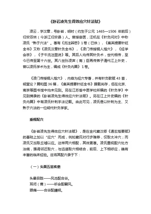 《卧岩凌先生得效应穴针法赋》