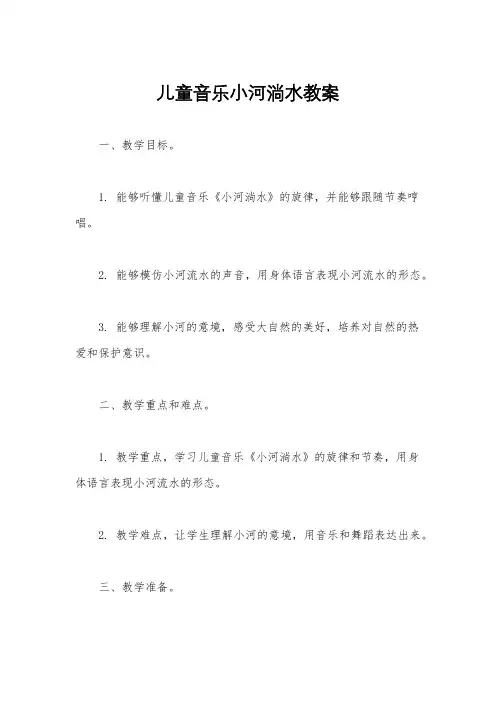 儿童音乐小河淌水教案